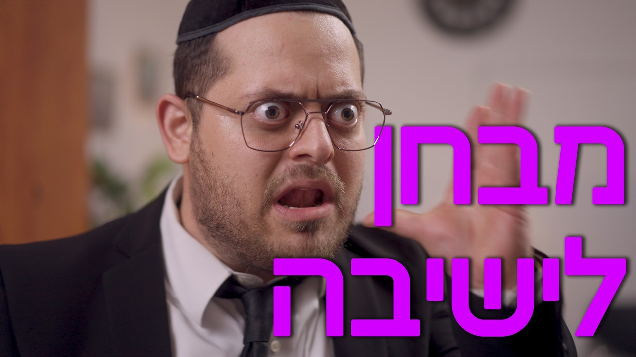 ברדק - מבחן לישיבה  |  Bardak - The Farher