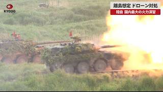 【速報】離島想定 ドローン対処 陸自 国内最大の火力演習