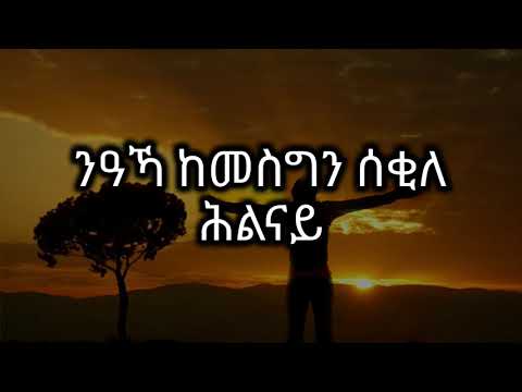 Samrawi hiwetey-Orthodox tigrigna mezmur (ሳምራዊ ሂወተይ -ኦርቶዶክስ ትግርኛ መዝሙር )