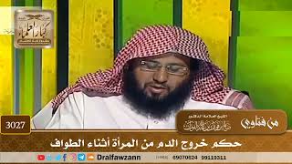 3027- حكم خروج الدم من المرأة أثناء الطواف | الشيخ صالح الفوزان