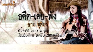 อดีตเคยพัง – อาม ชุติมา