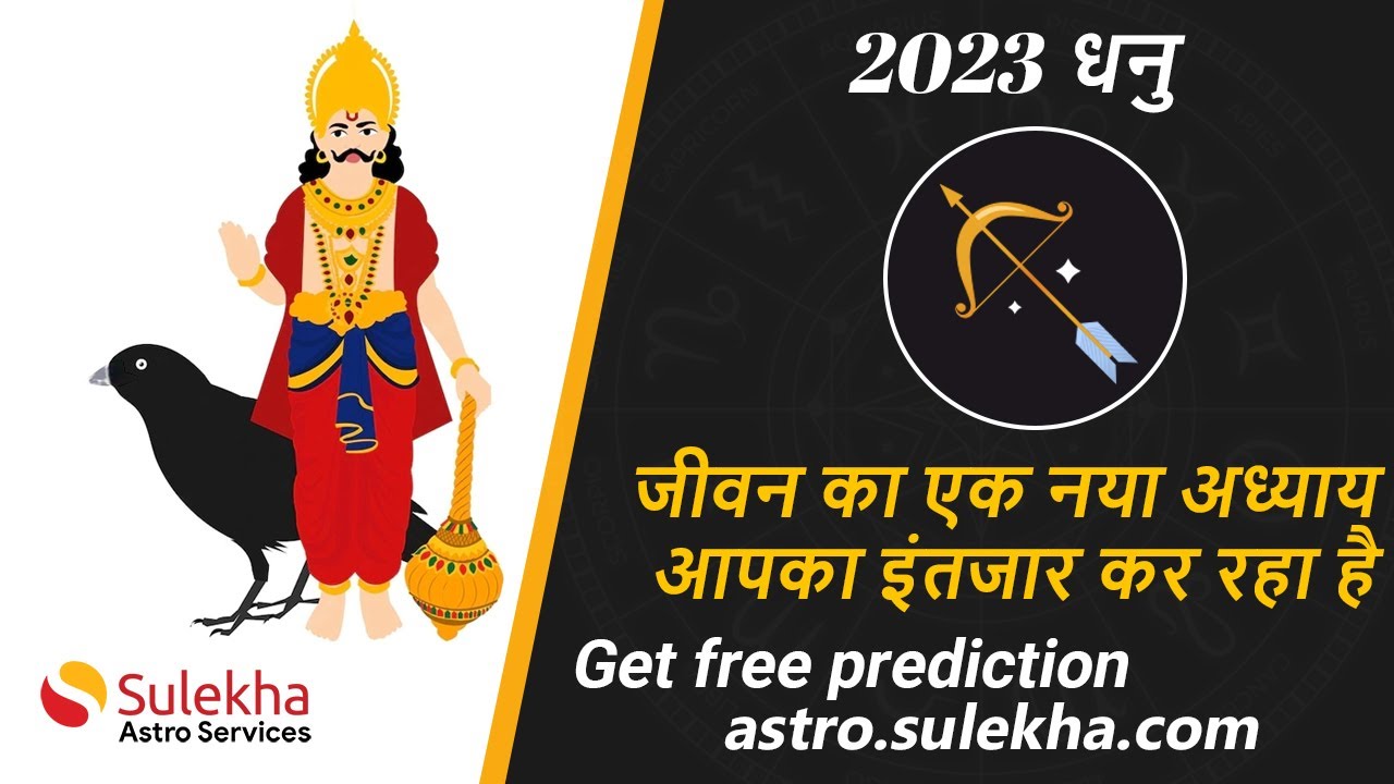 शनि गोचर लाभ 2023 | धनु राशि 2023 | Dhanus Rasi | Sulekha Astro | Expert Astrologers