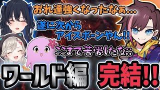【モンハン ワールド】遂にワールド編完結!!最後まで変わらず笑いあり､涙あり､煽りありの一同ｗｗｗ【きなこ/切り抜き/小森めと/一ノ瀬うるは/sqLa】