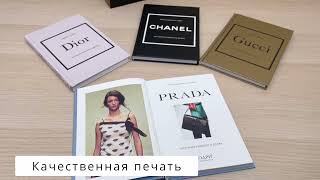 Видео о книге Подарочный набор. История модных Домов: Chanel, Dior, Gucci, Prada