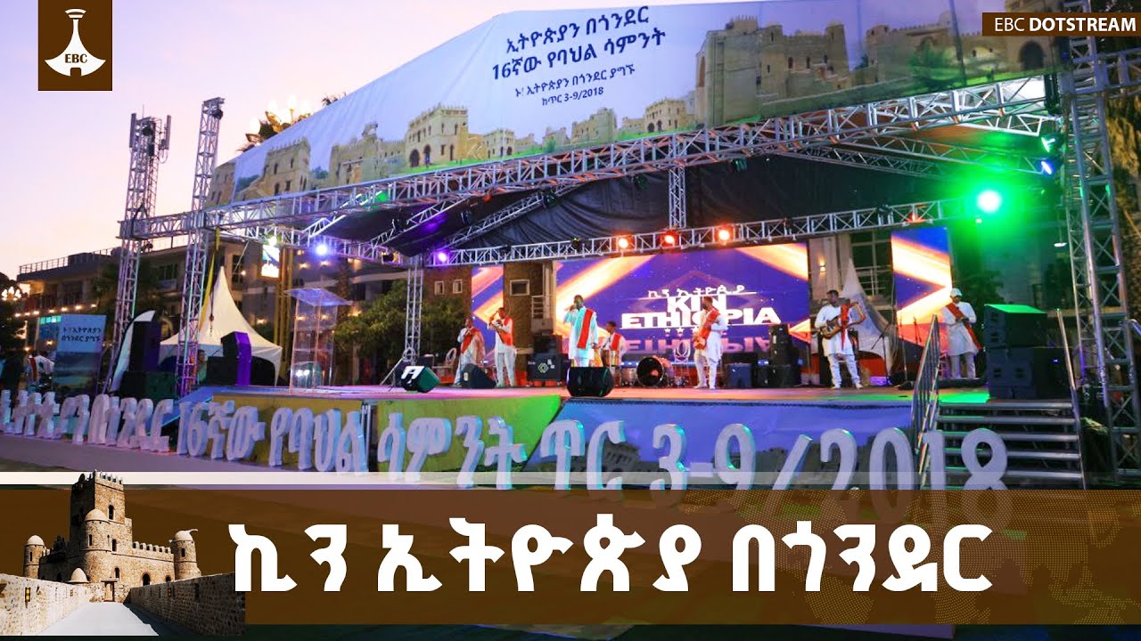 ኪን ኢትዮጵያ በጎንደር#ebcdotstream #etv #ebcdotstream #Gondar #Kin_Ethiopia #Ethiopia