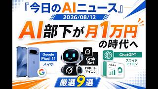 【AIニュース 8/12】AI部下が月1万円・スライドはChatGPTで完結