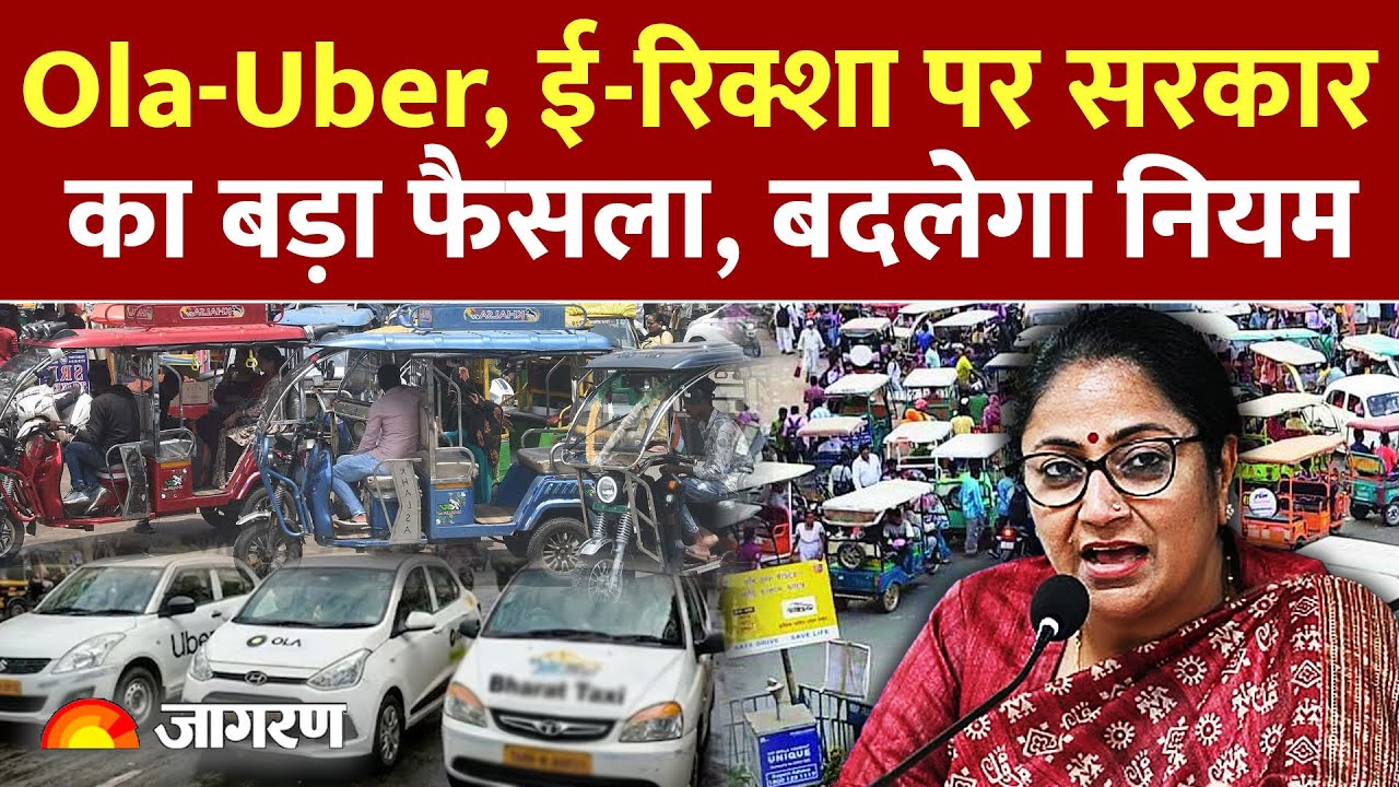 Delhi Government On E-Rickshaw : ई-रिक्शा पर सरकार का बड़ा फैसला Ola | Cab | Delhi Pollution