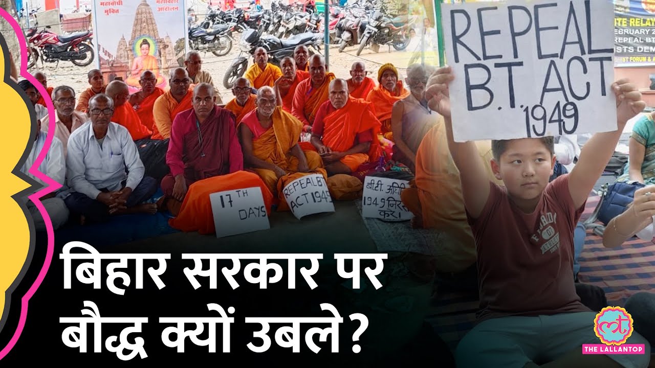 Bodh Gaya Mahabodhi Temple Protest की असली कहानी क्या मंदिर से हिंदुओं को हटा दिया जाएगा? | Bihar