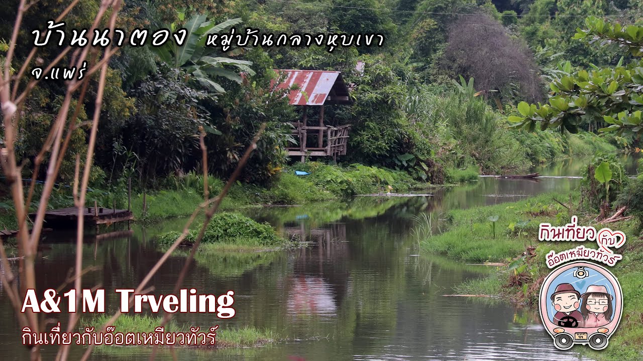 บ้านนาตอง