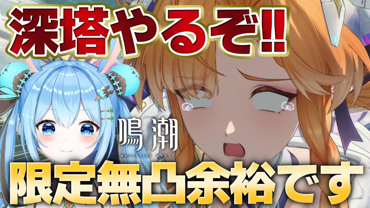 【#鳴潮 】#逆境深塔 やりますか！！限定無凸が全攻略いかせてもらいます！！《雪咲ゆうか》#vtuber #雪咲ゆうか #wutheringwaves