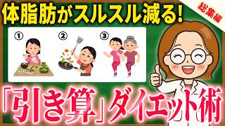 【総集編】「がんばらずに痩せたい方」への答え｜更年期ダイエット｜ダイエット迷子・痩せる運動・脂肪燃焼