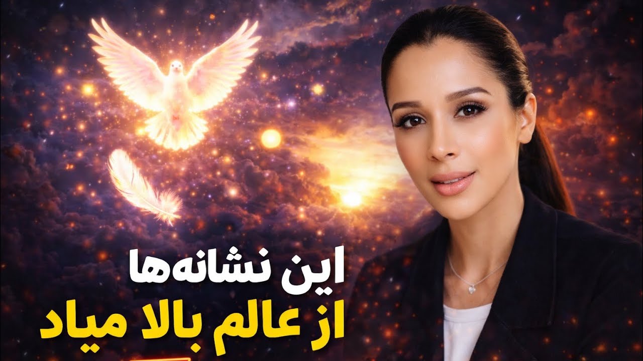 ‼️قبل از تغییرات بزرگ، روح این سیگنال‌ها رو می‌فرسته | اتفاقات عجیب