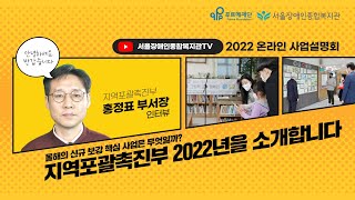 지역포괄촉진부의 2022년 신규 핵심 보강사업은 무엇일까? 2022년의 모습을 소개합니다-서울장애인종합복지관…
