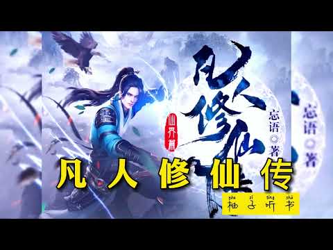 有聲書《凡人修仙傳仙界篇》第1卷 风起灵寰EP41-80，有聲書丨多人廣播劇丨聽書丨配音丨 有聲小說【柚子聽書】