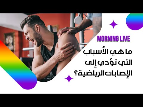 شاهد بالفيديو.. ما هي الأسباب التي تؤدي إلى الإصابات الرياضية؟