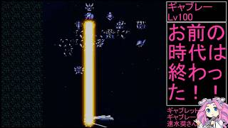 祝30周年【第4次スーパーロボット大戦】補完計画第40話B