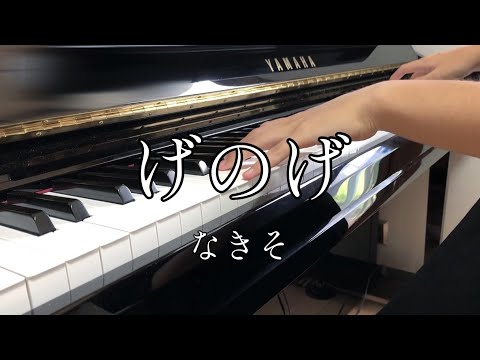なきそ - げのげ 楽譜 by あーる