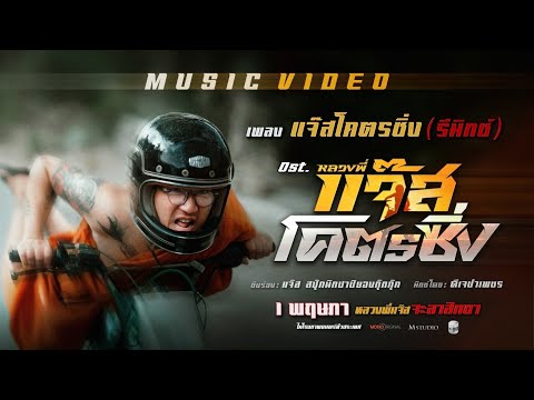 โคตรซิ่ง OST.หลวงพี่แจ๊สโคตรซิ่ง - แจ๊ส สปุ๊กนิค ปาปิยอง กุ๊กกุ๊ก [Jspkk] | [Official Mv]