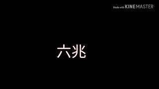 六兆年と一夜物語PV(概要欄見てください！)