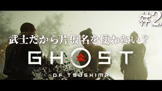#2 武士だから片仮名を使わない？ゴーストオブツシマ