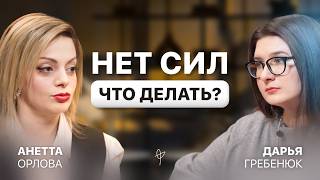 ВЫГОРАНИЕ на работе и в жизни. Почему вы постоянно УСТАЕТЕ? О чём говорят усталость и апатия? Орлова