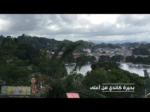 كاندي Kandy