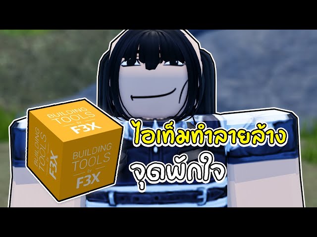 แกล้งผู้เล่นด้วยไอเท็มสุดอันตราย Btools?! | Roblox จุดพักใจ | วิดีโอครี ...