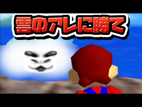 性癖マリオ64 ～雲のアレに勝て～