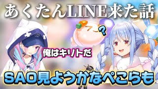 あくたんからSAOについてラインが来た話をするぺこら
