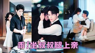 【FULL】灰姑娘那晚做了總裁的解藥，卻被他當作費盡心機爬上他床的女人，怎料那晚之後總裁食髓知味，卻意外發現她竟是自己素未謀面的妻子！#短劇 #甜寵 #總裁灰姑娘