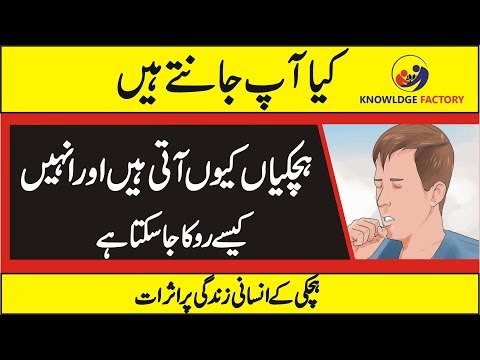Hiccups Cure And Reasons | How to Get Rid of Hiccups in Urdu/Hindi