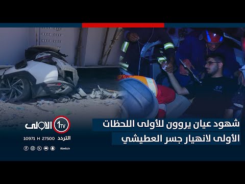 فيديو | شهود عيان يروون للأولى تفاصيل جديدة لانهيار جسر العطيشي في كربلاء