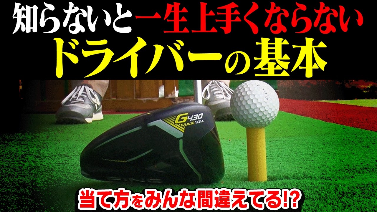 絶対に見て！！ドライバーの打ち方の基本【今さら聞けないゴルフの基本#3】【岩本砂織】