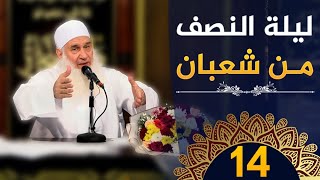 ليلة النصف من شعبان | ح14 | كيف أنجو | دورة الإستعداد لرمضان 1445هـ | الشيخ محمد حسين يعقوب image