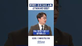 [사사건건] 문재인-조국 SNS 소통, 선거에 어떤 영향? (모경종, 주진우)