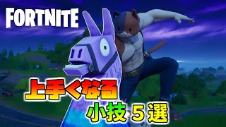 初心者でも上手くなるテクニック５選を解説攻略！【フォートナイト】