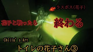 ついにラスボス花子と対決！ 花子の圧倒的力に駆逐される雑魚配信者… Chilla’s Art（チラズアート）のトイレの花子さんをプレイした③(完)