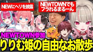 【NEWTOWN】りりむ姫の自由すぎるお散歩/警察NEWにヘリ披露/まるーんさんをもてあそぶ【にじさんじ切り抜き/魔界ノりりむ/橘ひなの/変幻リメ/季咲あんこ/ローレン/まるーん/エビオ/ズズ】