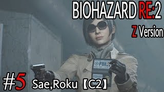 #5 BIOHAZARD RE：2 Z ｖersion 【サエ・ろく初見実況】