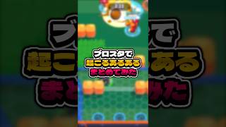 ブロスタあるあるまとめてみた #えふぺん #ゲーム実況 #実況 #ゲーム #検証 #vtuber #スマホゲーム