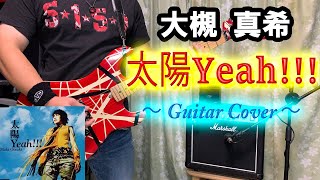 大槻 真希 / 太陽Yeah!!!【ギター弾いてみた】