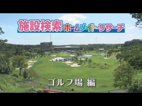ゴルフ場［ゴルフコース］