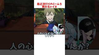 最近流行りのミームを教わるレイネ #ホロライブ #ホロライブ切り抜き #hololive #shorts