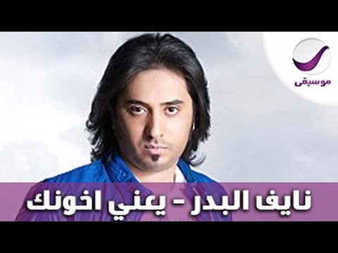 وتعني كلمات الأغنية “أنا أخوك نايف البدر”. كلمات
