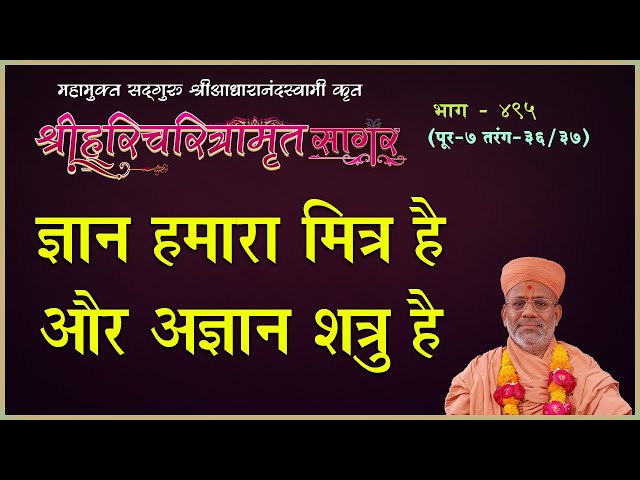 ज्ञान हमारा मित्र है और अज्ञान शत्रु है