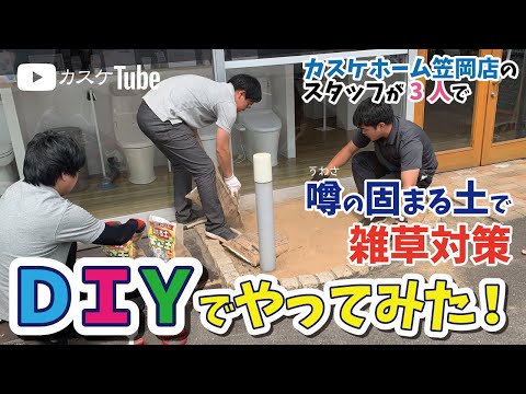 【DIYで雑草対策】スタッフ3人で噂の固まる土を施工してみた！