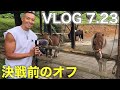 VLOG 7/23 決戦前のオフ