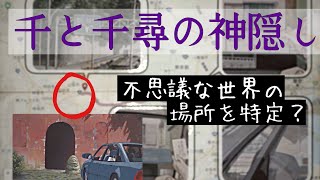 【千と千尋の神隠し】映画からモデルを特定!不思議な世界、湯屋はどこにある?【岡田斗司夫切り抜き】
