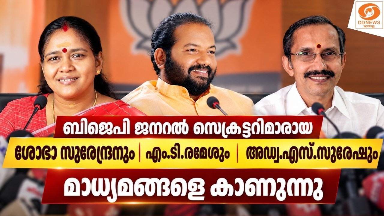 Live: BJP ജനറൽ സെക്രട്ടറിമാരായ M.T.രമേശും അഡ്വ.S.സുരേഷും മാധ?
