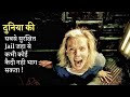 World's Safest JAIL, Where No One Dares To ESCAPED | Explained In Hindi